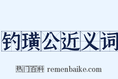 钓璜公近义词是什么意思的图片